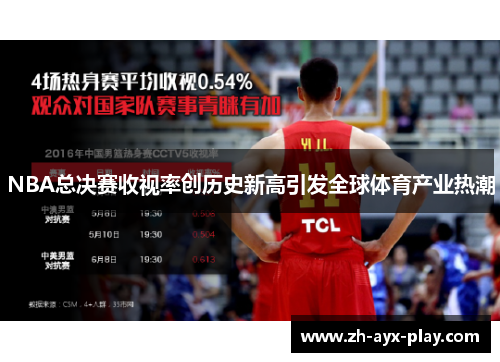 NBA总决赛收视率创历史新高引发全球体育产业热潮