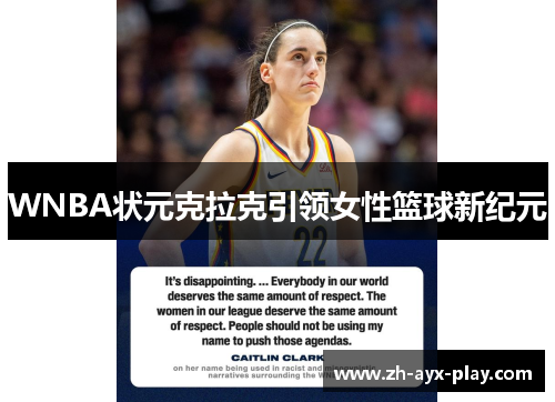 WNBA状元克拉克引领女性篮球新纪元