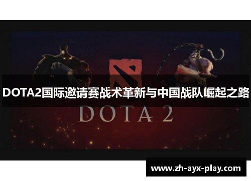 DOTA2国际邀请赛战术革新与中国战队崛起之路