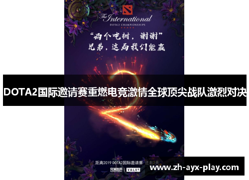 DOTA2国际邀请赛重燃电竞激情全球顶尖战队激烈对决