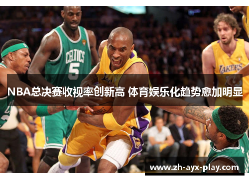 NBA总决赛收视率创新高 体育娱乐化趋势愈加明显