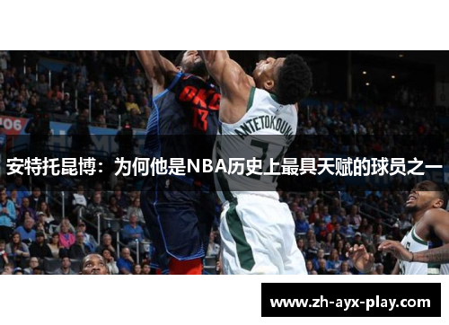 安特托昆博：为何他是NBA历史上最具天赋的球员之一