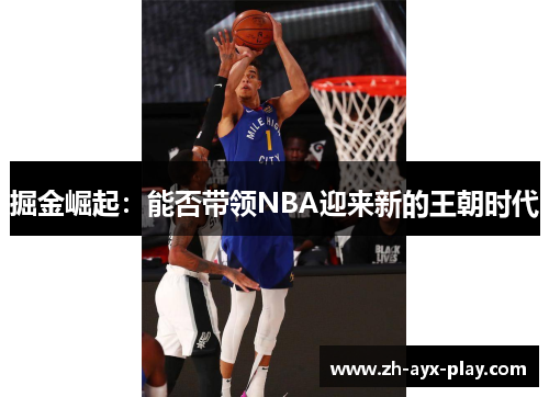 掘金崛起：能否带领NBA迎来新的王朝时代