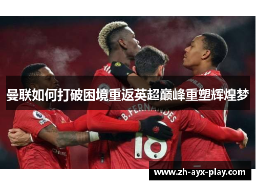 曼联如何打破困境重返英超巅峰重塑辉煌梦