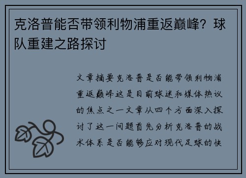 克洛普能否带领利物浦重返巅峰？球队重建之路探讨