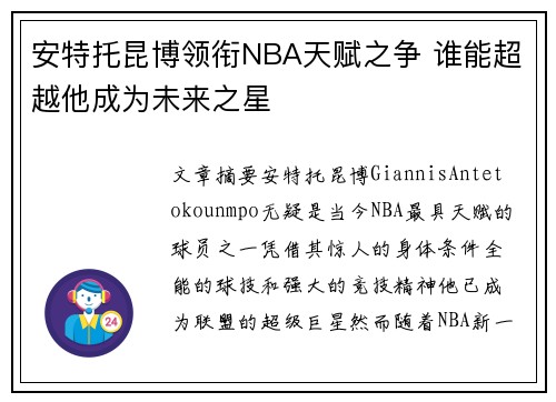 安特托昆博领衔NBA天赋之争 谁能超越他成为未来之星