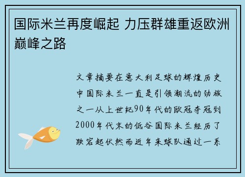 国际米兰再度崛起 力压群雄重返欧洲巅峰之路