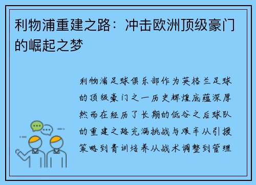 利物浦重建之路：冲击欧洲顶级豪门的崛起之梦