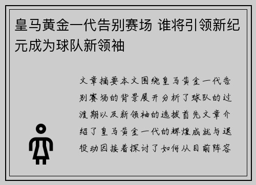 皇马黄金一代告别赛场 谁将引领新纪元成为球队新领袖
