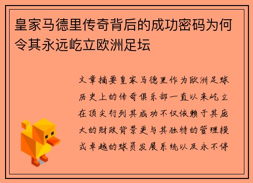 皇家马德里传奇背后的成功密码为何令其永远屹立欧洲足坛