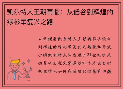 凯尔特人王朝再临：从低谷到辉煌的绿衫军复兴之路
