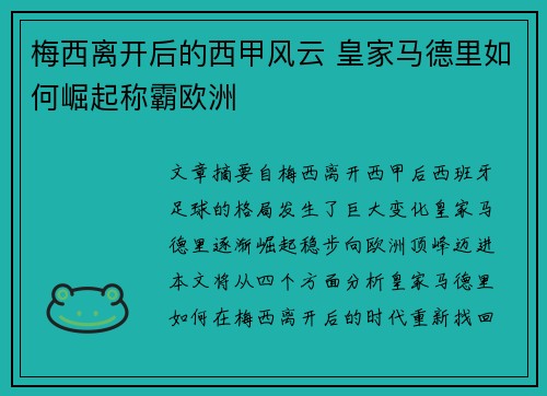 梅西离开后的西甲风云 皇家马德里如何崛起称霸欧洲