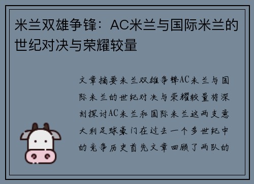 米兰双雄争锋：AC米兰与国际米兰的世纪对决与荣耀较量