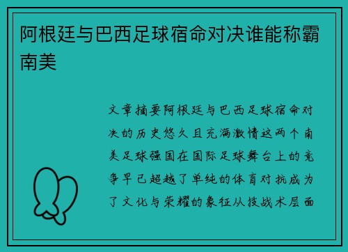 阿根廷与巴西足球宿命对决谁能称霸南美