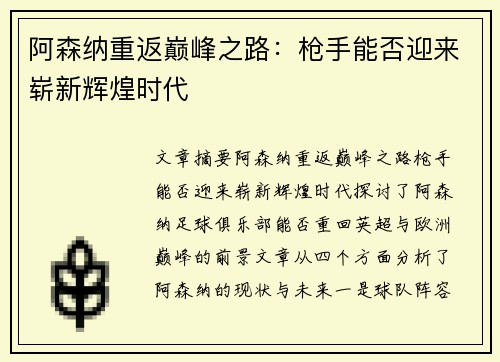 阿森纳重返巅峰之路：枪手能否迎来崭新辉煌时代