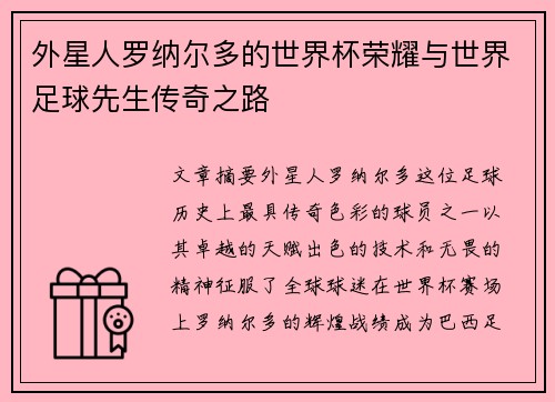 外星人罗纳尔多的世界杯荣耀与世界足球先生传奇之路
