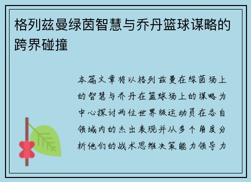 格列兹曼绿茵智慧与乔丹篮球谋略的跨界碰撞