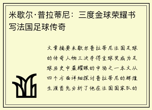 米歇尔·普拉蒂尼：三度金球荣耀书写法国足球传奇