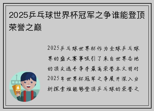 2025乒乓球世界杯冠军之争谁能登顶荣誉之巅