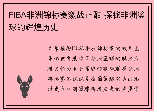 FIBA非洲锦标赛激战正酣 探秘非洲篮球的辉煌历史