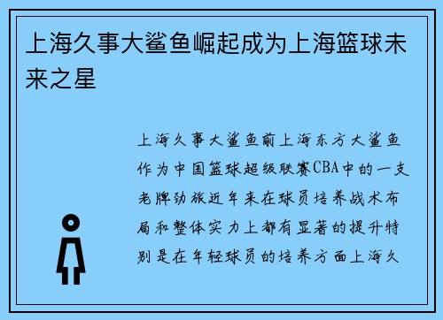 上海久事大鲨鱼崛起成为上海篮球未来之星
