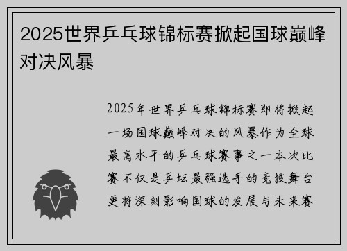 2025世界乒乓球锦标赛掀起国球巅峰对决风暴