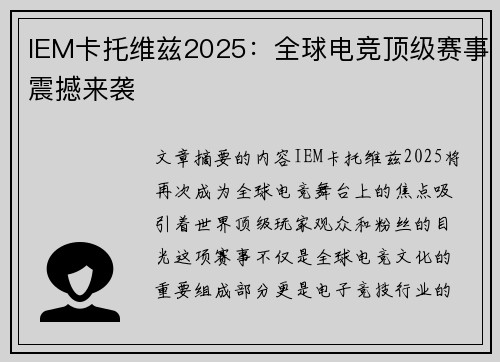 IEM卡托维兹2025：全球电竞顶级赛事震撼来袭