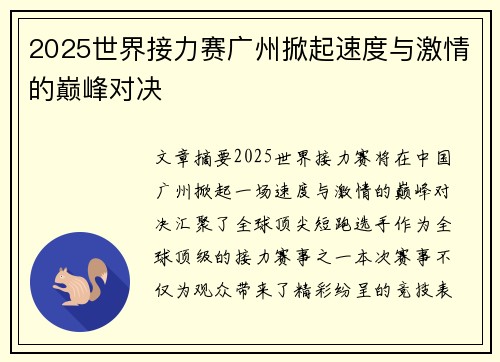 2025世界接力赛广州掀起速度与激情的巅峰对决