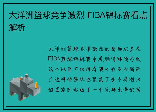 大洋洲篮球竞争激烈 FIBA锦标赛看点解析