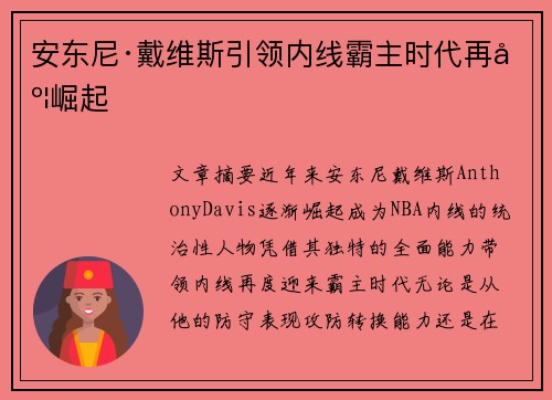 安东尼·戴维斯引领内线霸主时代再度崛起