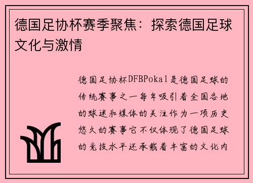 德国足协杯赛季聚焦：探索德国足球文化与激情