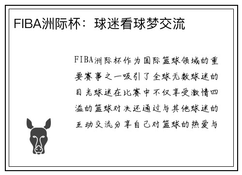 FIBA洲际杯：球迷看球梦交流
