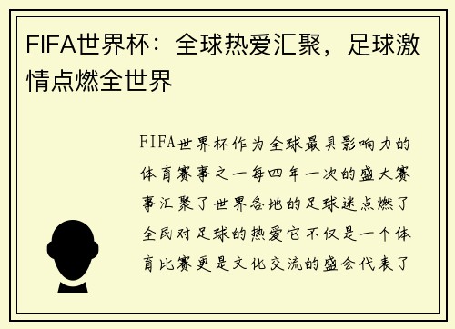 FIFA世界杯：全球热爱汇聚，足球激情点燃全世界