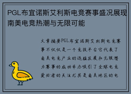 PGL布宜诺斯艾利斯电竞赛事盛况展现南美电竞热潮与无限可能