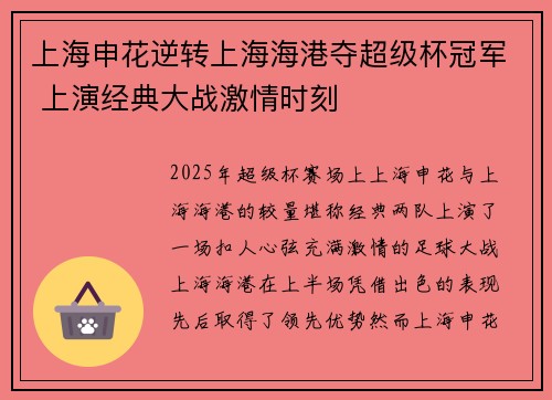 上海申花逆转上海海港夺超级杯冠军 上演经典大战激情时刻