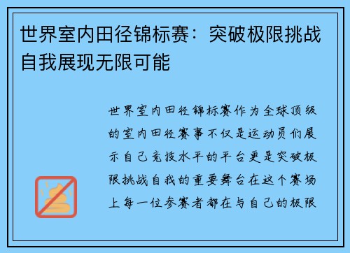 世界室内田径锦标赛：突破极限挑战自我展现无限可能