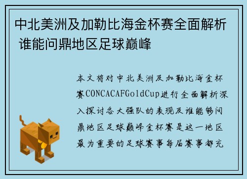 中北美洲及加勒比海金杯赛全面解析 谁能问鼎地区足球巅峰