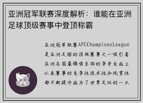亚洲冠军联赛深度解析：谁能在亚洲足球顶级赛事中登顶称霸