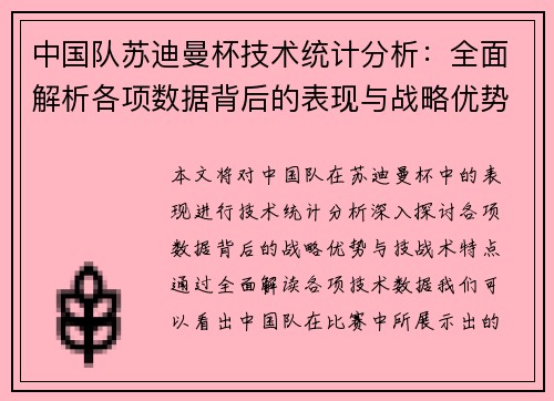 中国队苏迪曼杯技术统计分析：全面解析各项数据背后的表现与战略优势