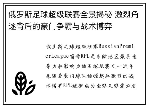 俄罗斯足球超级联赛全景揭秘 激烈角逐背后的豪门争霸与战术博弈