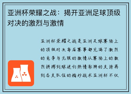 亚洲杯荣耀之战：揭开亚洲足球顶级对决的激烈与激情