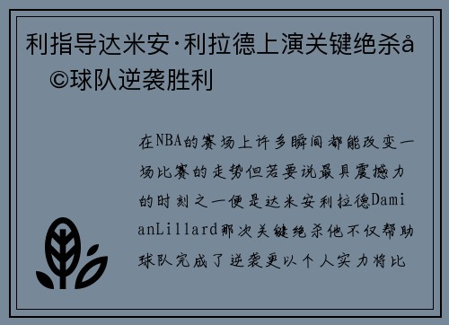 利指导达米安·利拉德上演关键绝杀助球队逆袭胜利