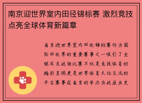 南京迎世界室内田径锦标赛 激烈竞技点亮全球体育新篇章