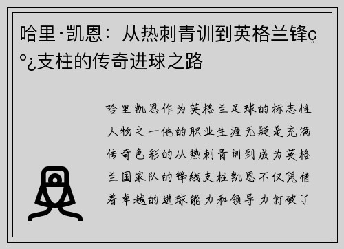哈里·凯恩：从热刺青训到英格兰锋线支柱的传奇进球之路