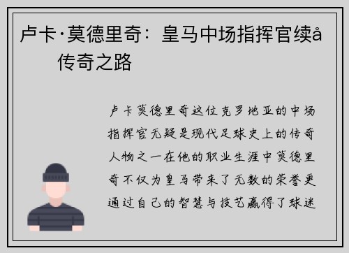 卢卡·莫德里奇：皇马中场指挥官续写传奇之路