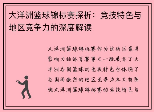 大洋洲篮球锦标赛探析：竞技特色与地区竞争力的深度解读