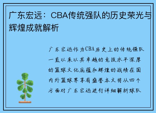 广东宏远：CBA传统强队的历史荣光与辉煌成就解析