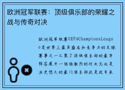 欧洲冠军联赛:顶级俱乐部的荣耀之战与传奇对决