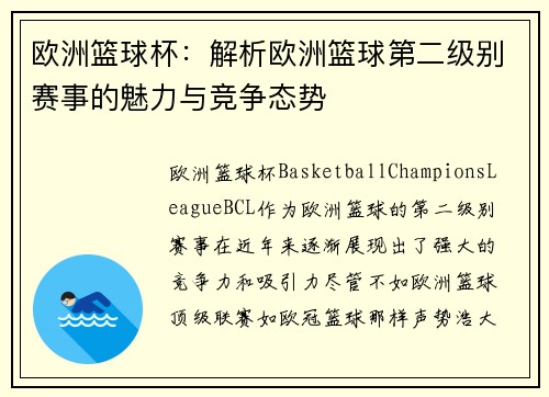 欧洲篮球杯：解析欧洲篮球第二级别赛事的魅力与竞争态势