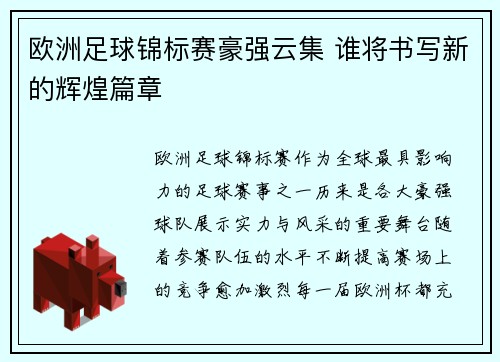 欧洲足球锦标赛豪强云集 谁将书写新的辉煌篇章